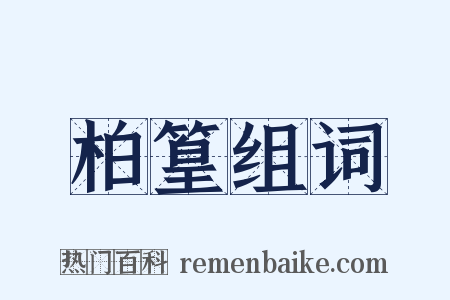 柏篁组词是什么意思的图片